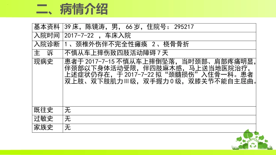 一例颈髓损伤伴不完全性瘫痪患者的个案护理_第7页