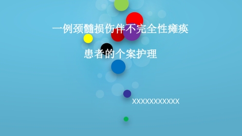 一例颈髓损伤伴不完全性瘫痪患者的个案护理