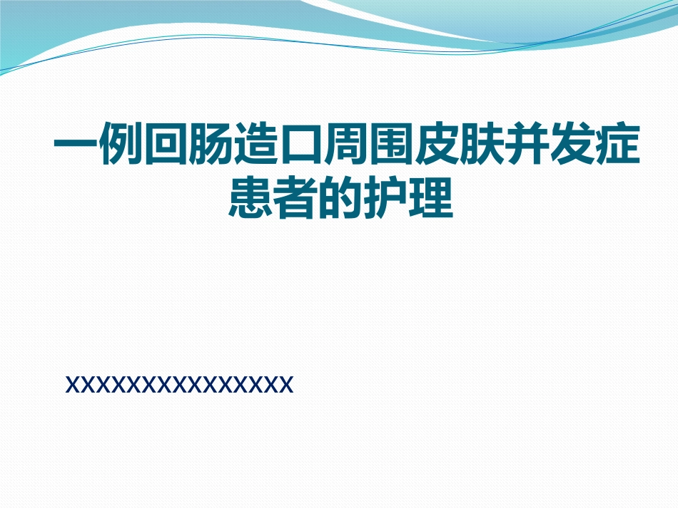 一例回肠造口周围皮肤并发症患者护理_第1页