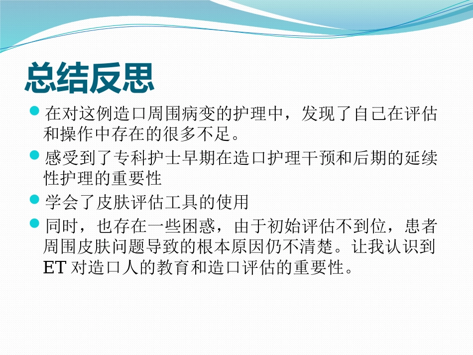 一例回肠造口周围皮肤并发症患者护理_第15页