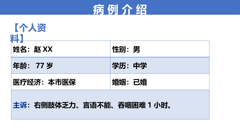 一例脑梗塞伴舌根后坠的个案护理_第7页