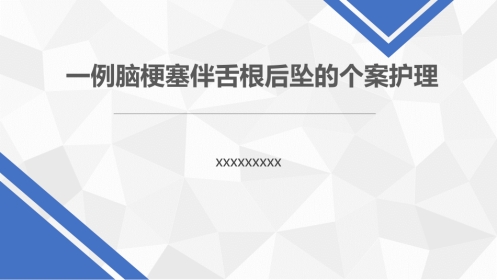 一例脑梗塞伴舌根后坠的个案护理