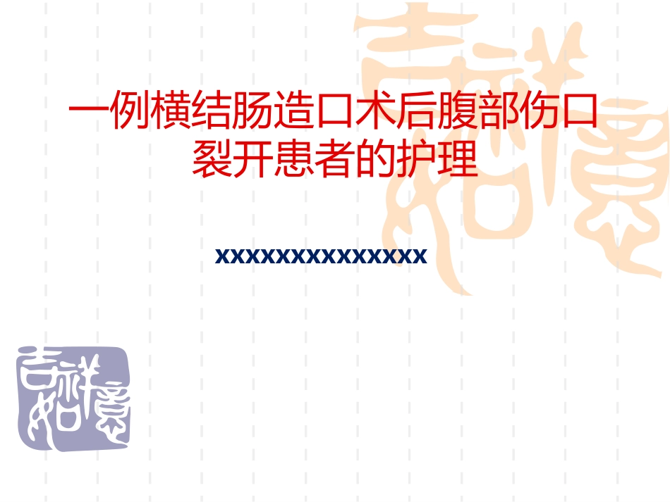 一例横结肠造口术后腹部切口裂开患者的护理_第1页