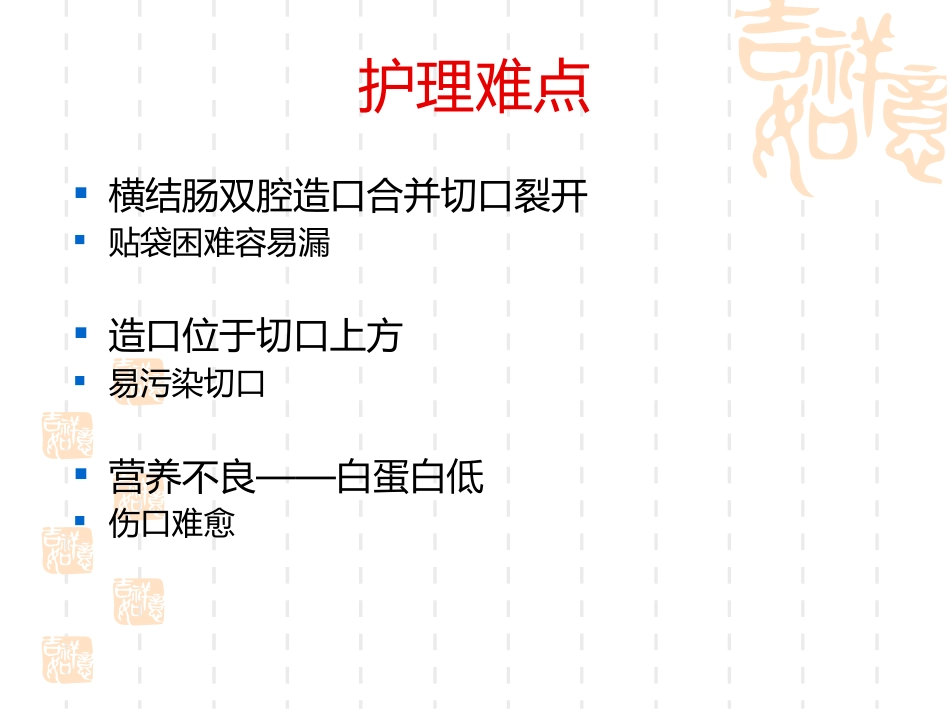 一例横结肠造口术后腹部切口裂开患者的护理_第7页