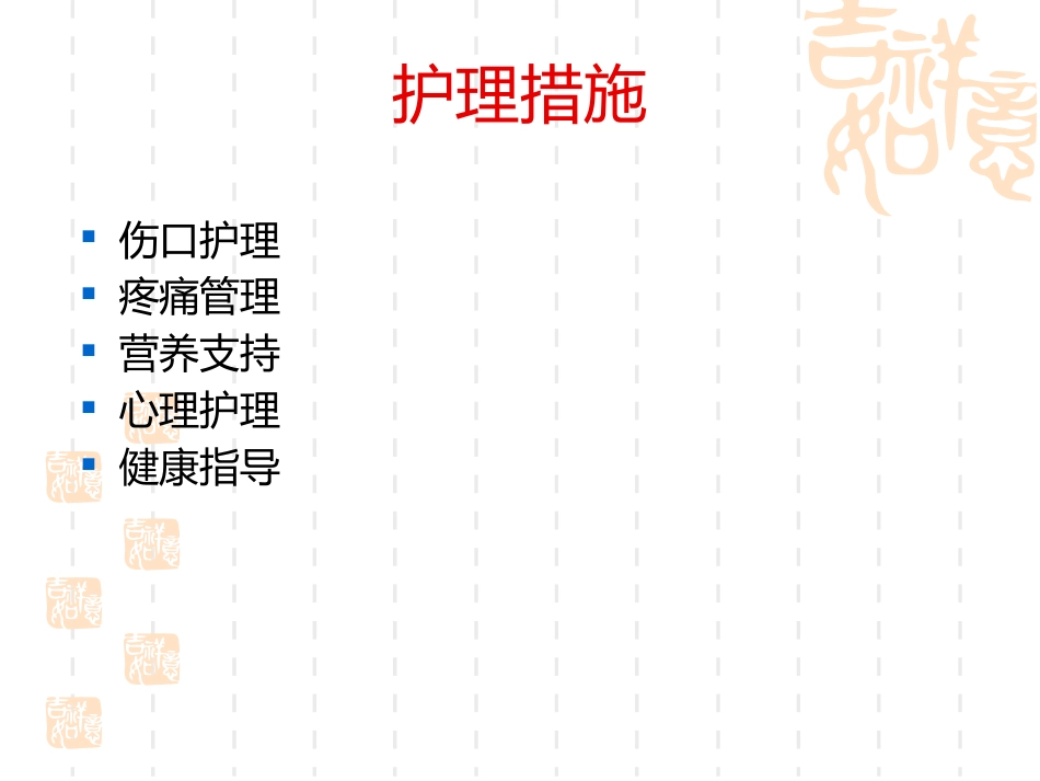 一例横结肠造口术后腹部切口裂开患者的护理_第9页