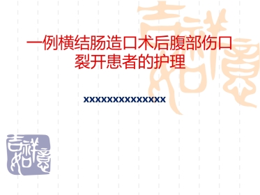 一例横结肠造口术后腹部切口裂开患者的护理