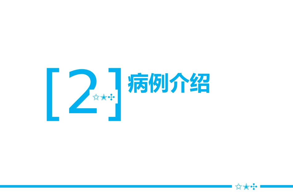 一例压力性尿失禁患者术后个案护理_第8页