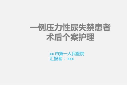 一例压力性尿失禁患者术后个案护理