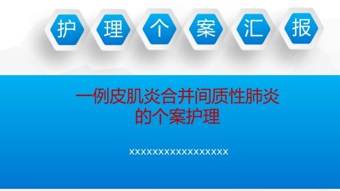 一例皮肌炎合并间质性肺炎