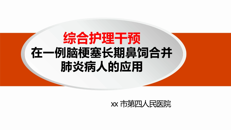 脑梗死合并肺炎个案护理_第1页