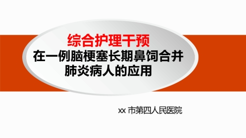 脑梗死合并肺炎个案护理