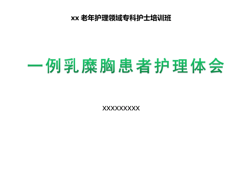 一例乳糜胸患者护理体会_第1页