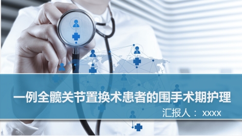 一例全髋关节置换术患者的围手术期护理