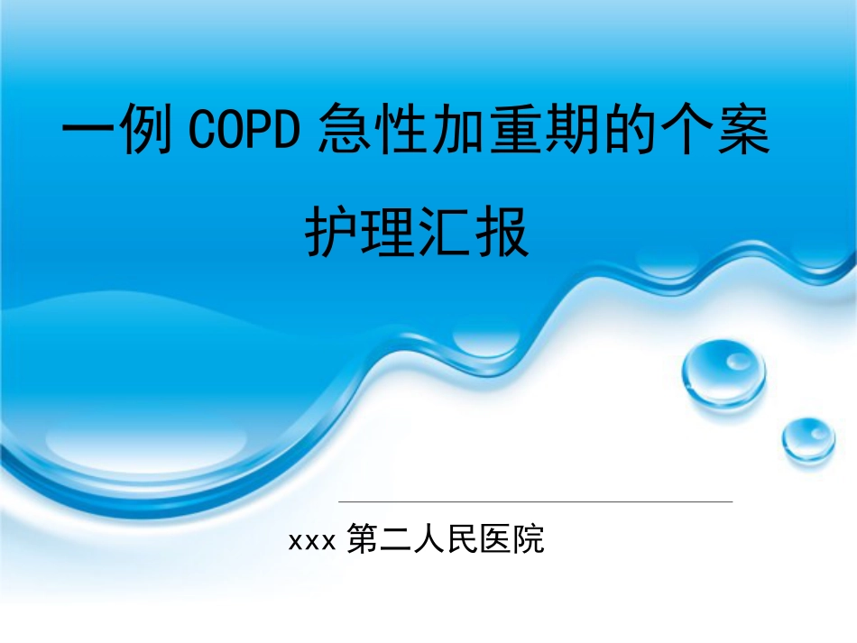 一例COPD急性加重期的个案护理汇报_第1页