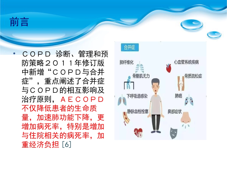 一例COPD急性加重期的个案护理汇报_第5页
