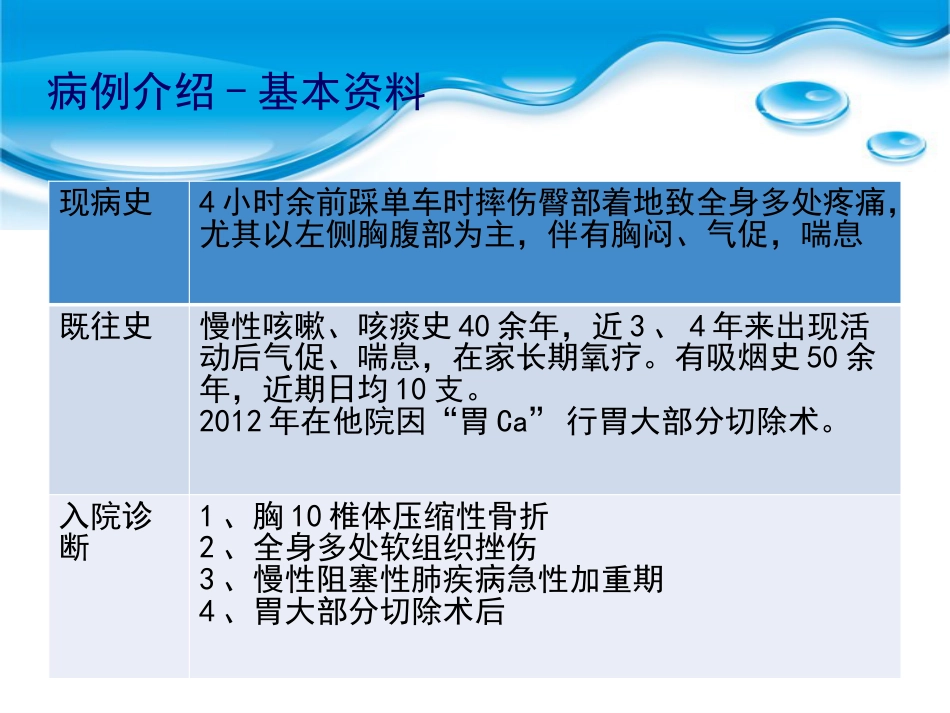 一例COPD急性加重期的个案护理汇报_第7页