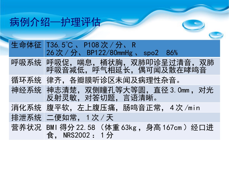 一例COPD急性加重期的个案护理汇报_第8页