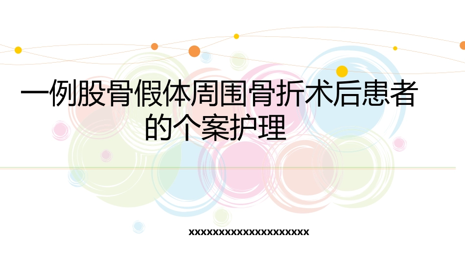 一例股骨假体周围骨折患者的个案护理_第1页