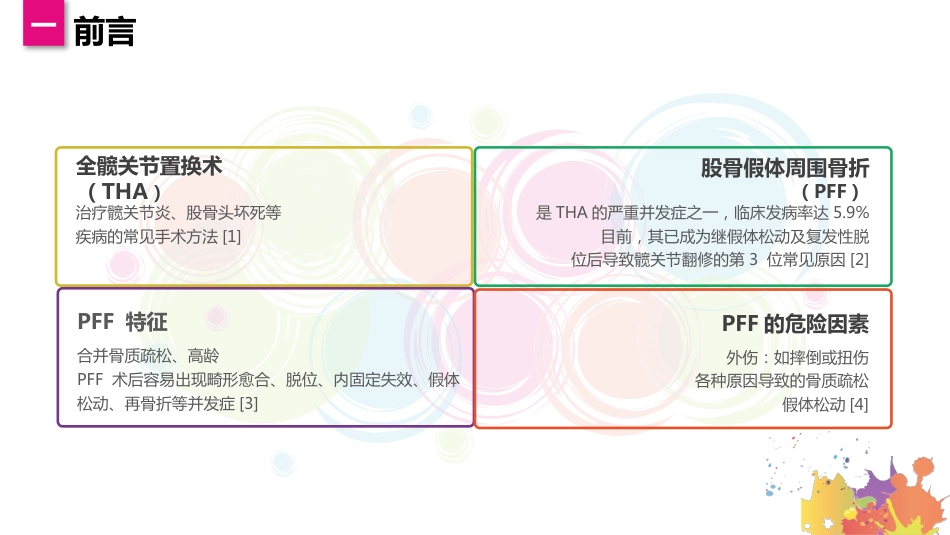 一例股骨假体周围骨折患者的个案护理_第3页