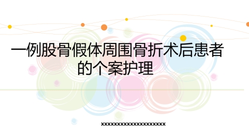 一例股骨假体周围骨折患者的个案护理