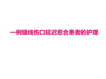 一例缝线伤口延迟愈合患者的护理