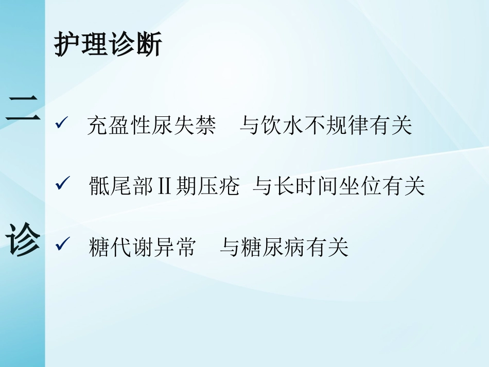 一例截瘫伴充盈性尿失禁患者的居家护理_第11页