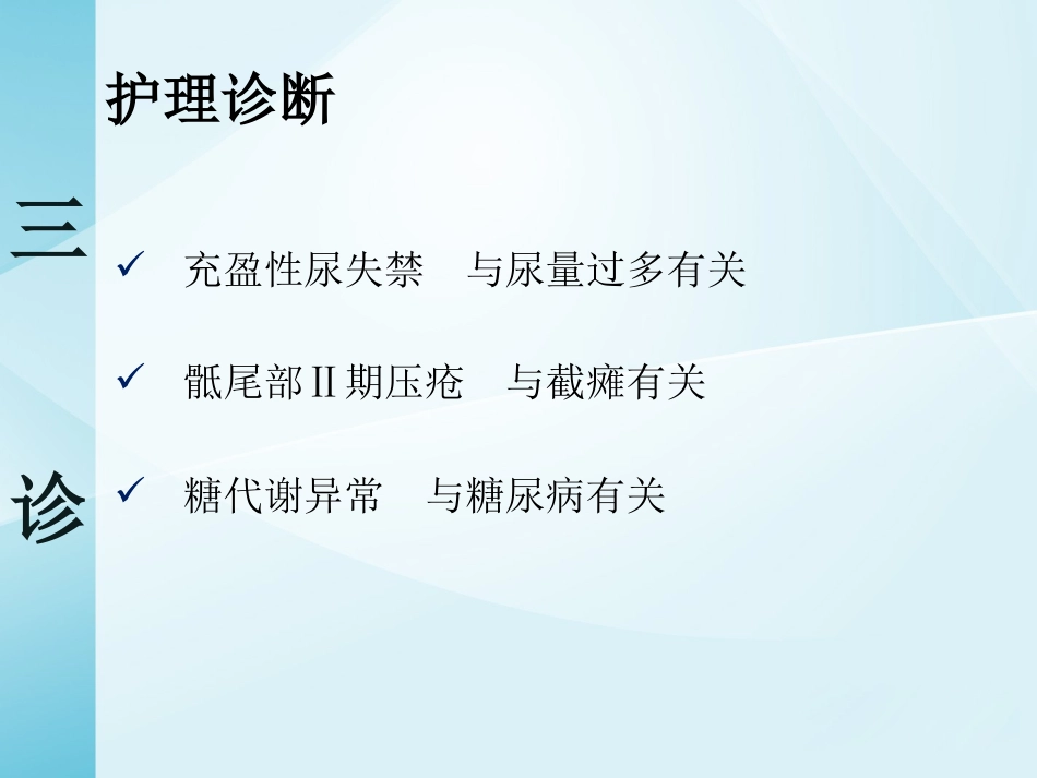 一例截瘫伴充盈性尿失禁患者的居家护理_第15页