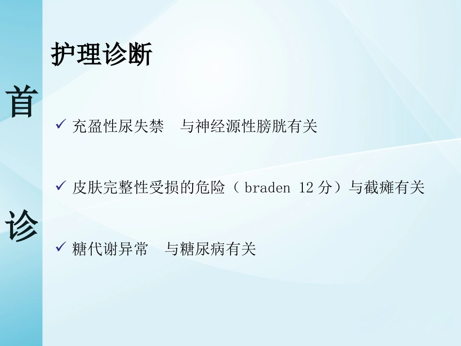 一例截瘫伴充盈性尿失禁患者的居家护理_第6页
