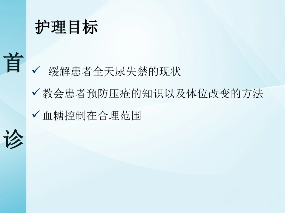 一例截瘫伴充盈性尿失禁患者的居家护理_第7页