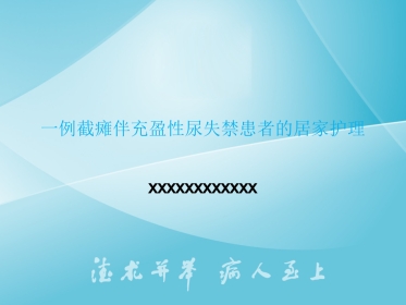 一例截瘫伴充盈性尿失禁患者的居家护理