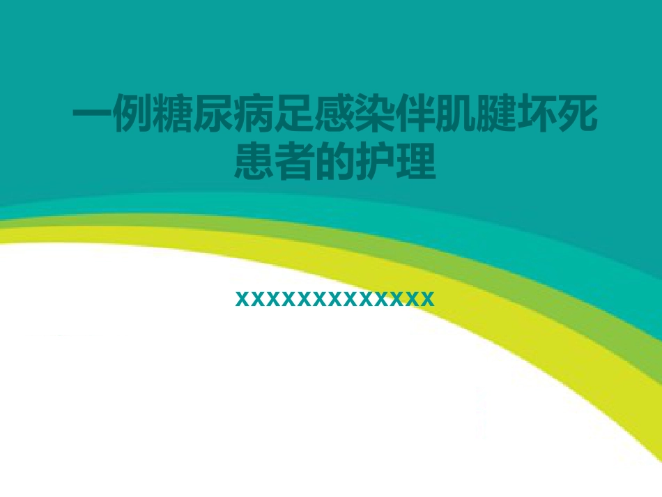 一例糖尿病足感染伴肌腱坏死护理_第1页