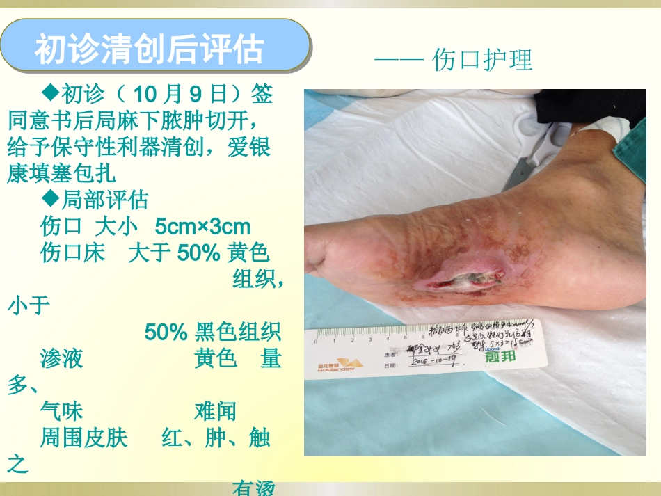 一例糖尿病足感染伴肌腱坏死护理_第11页