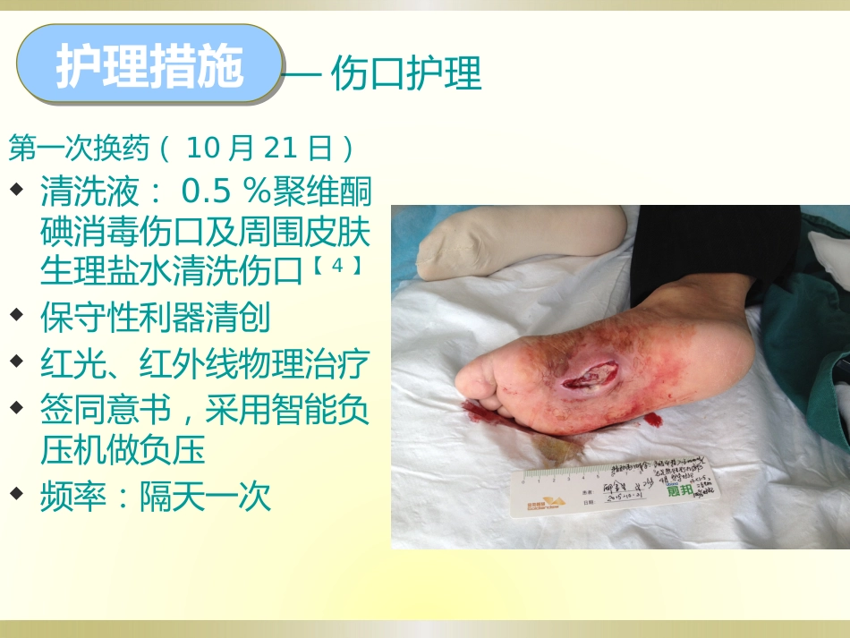 一例糖尿病足感染伴肌腱坏死护理_第12页