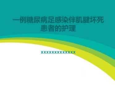 一例糖尿病足感染伴肌腱坏死护理