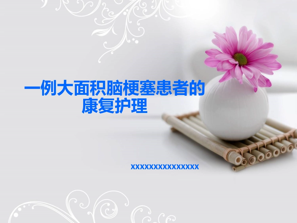 一例大面积脑梗塞患者的康复护理_第1页