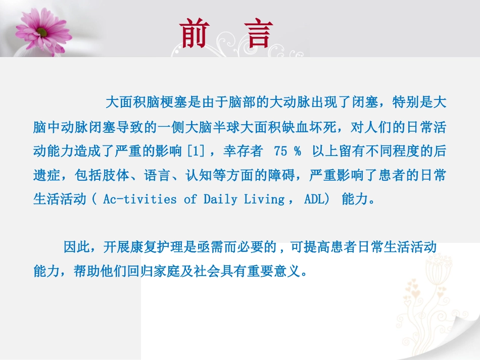 一例大面积脑梗塞患者的康复护理_第4页