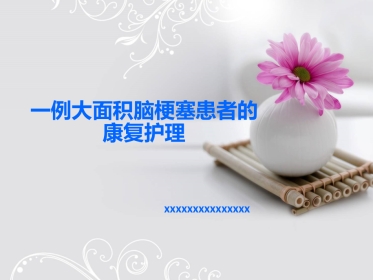 一例大面积脑梗塞患者的康复护理