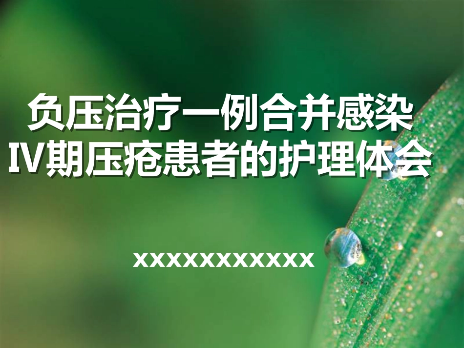 负压治疗一例合并感染Ⅳ期压疮患者的护理体会_第1页