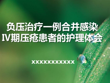 负压治疗一例合并感染Ⅳ期压疮患者的护理体会