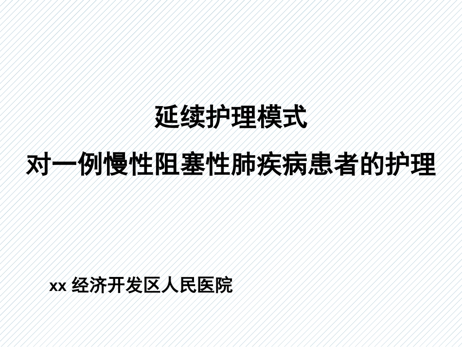 延续护理模式对一例慢性阻塞性肺疾病患者的护理_第1页