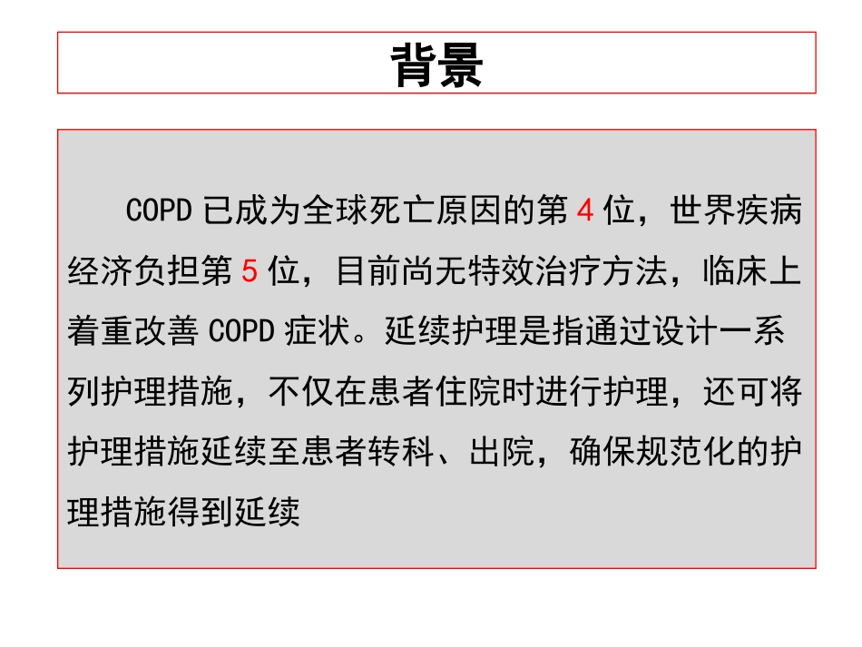 延续护理模式对一例慢性阻塞性肺疾病患者的护理_第3页
