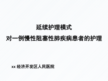 延续护理模式对一例慢性阻塞性肺疾病患者的护理