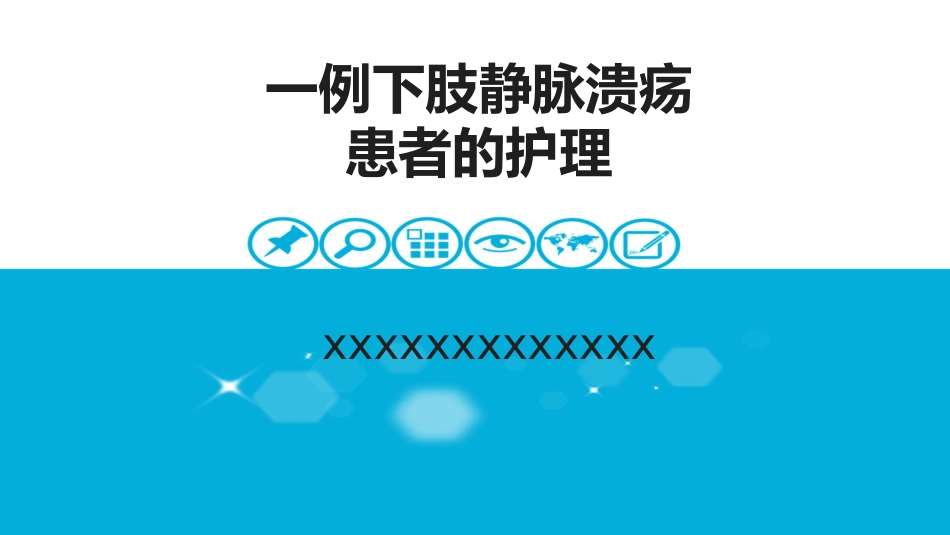 下肢静脉溃患者的护理_第1页