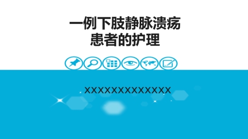 下肢静脉溃患者的护理