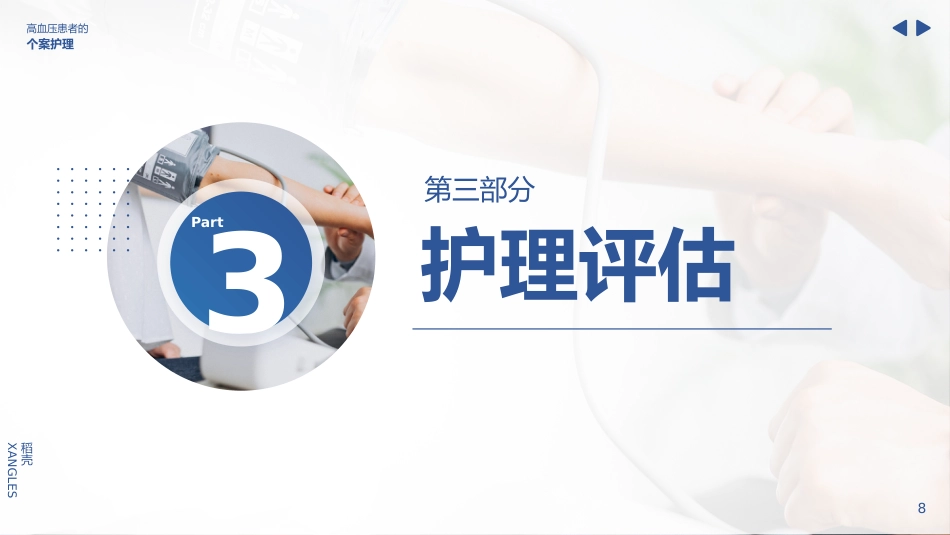 高血压患者的护理个案_第8页