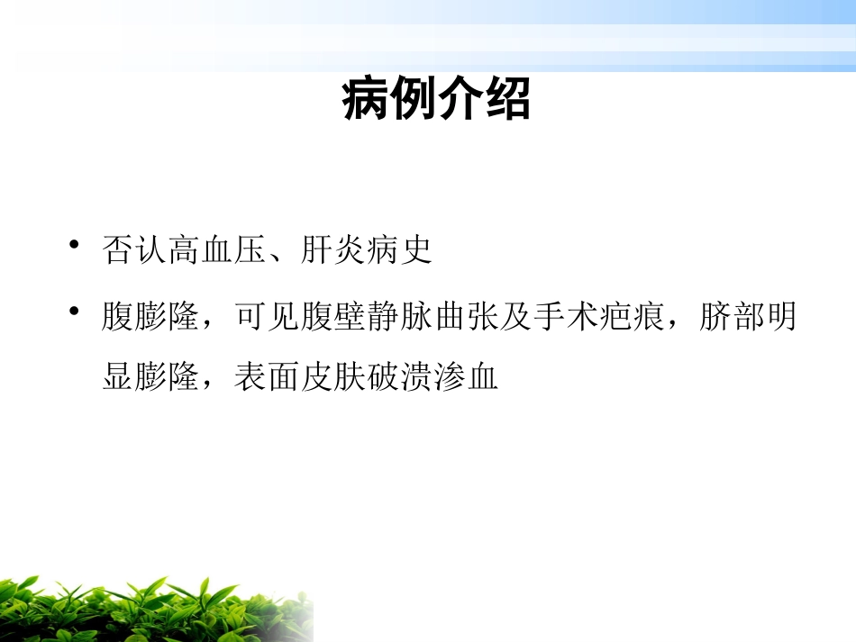 一例肝硬化腹水伴脐疝破溃患者的护理_第4页