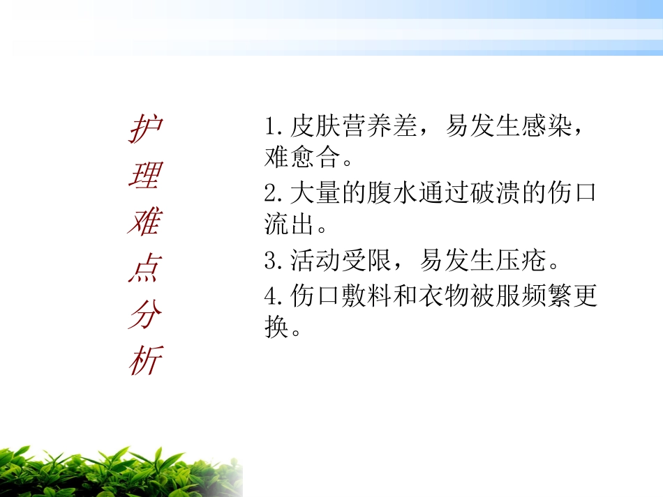 一例肝硬化腹水伴脐疝破溃患者的护理_第8页