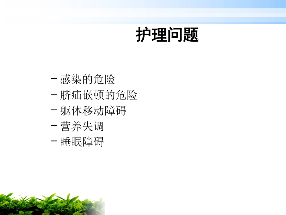 一例肝硬化腹水伴脐疝破溃患者的护理_第9页