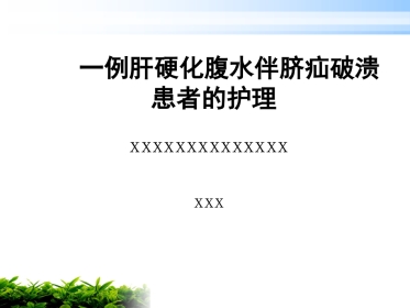 一例肝硬化腹水伴脐疝破溃患者的护理