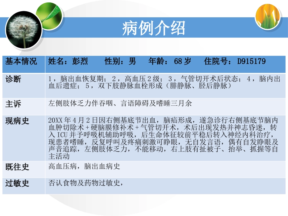 一例脑出血恢复期合并气管切开术后患者的个案护理_第5页
